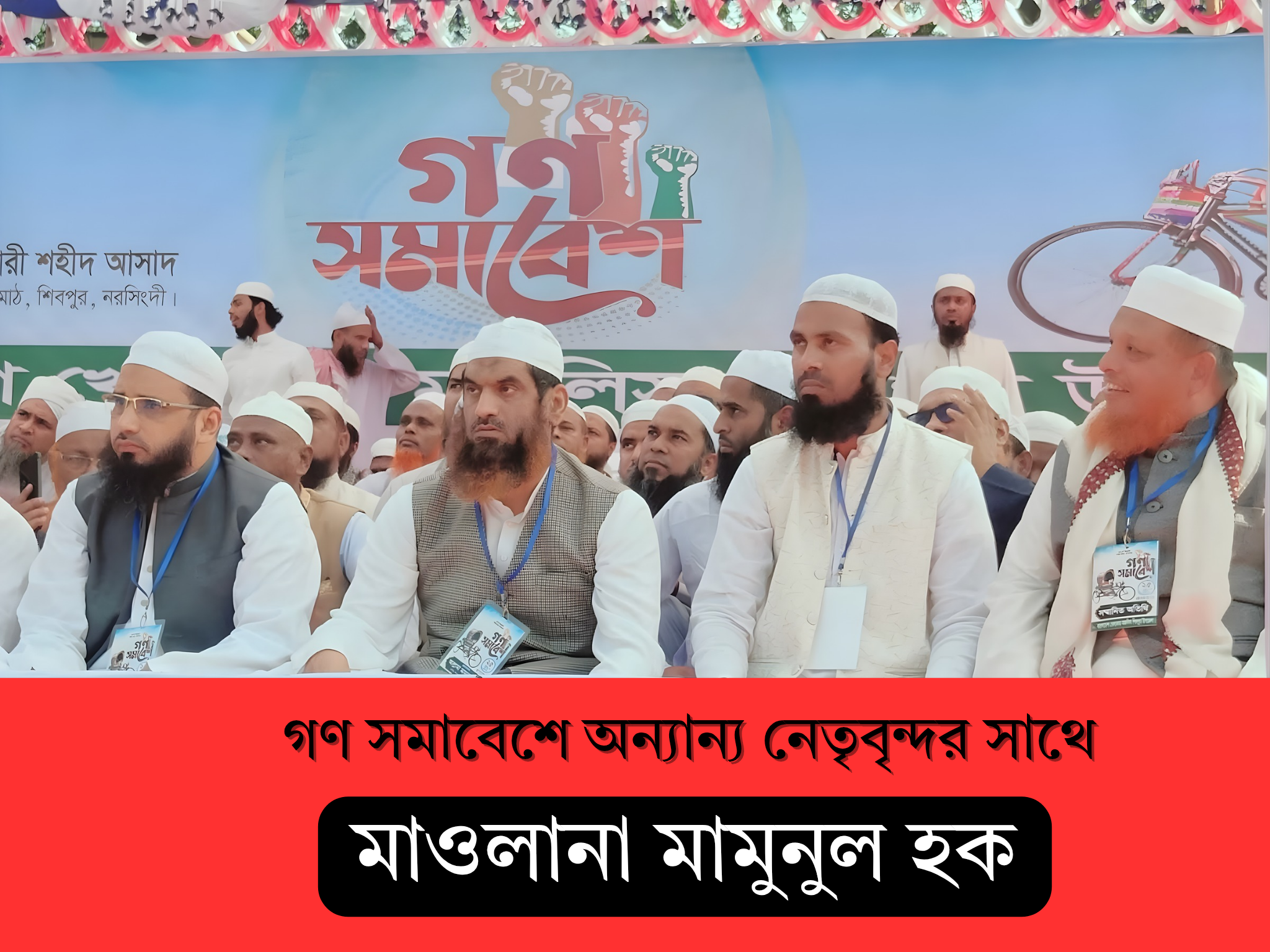 শিবপুরে গণসমাবেশে মামুনুল হক: মাওলানা রাকিবুল ইসলাম নেতা নয়, শিবপুরবাসীর সেবক হতে চান