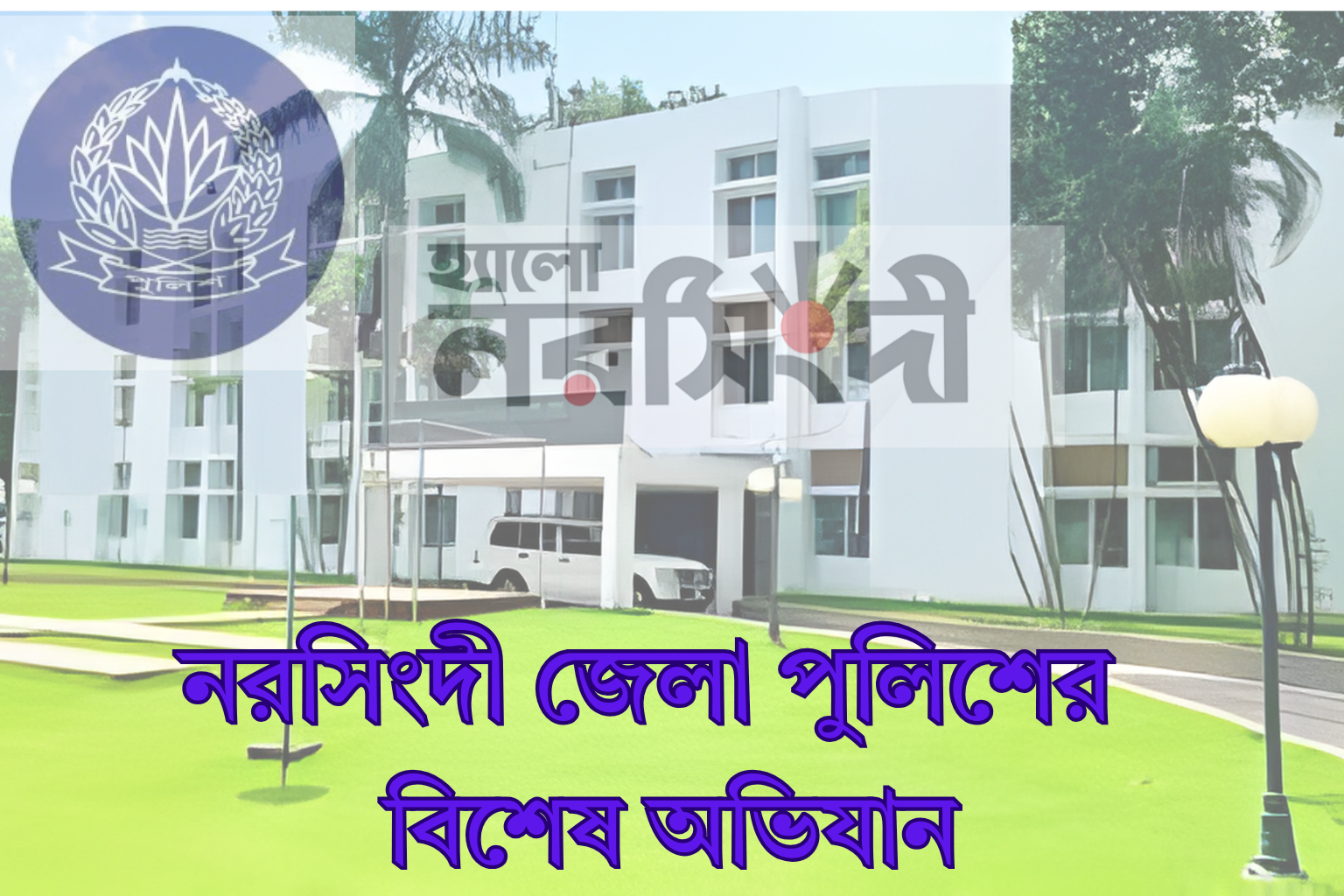 নরসিংদীতে পুলিশের বিশেষ অভিযান- মাদকদ্রব্য উদ্ধারসহ গ্রেফতার অর্ধ শতাধিক