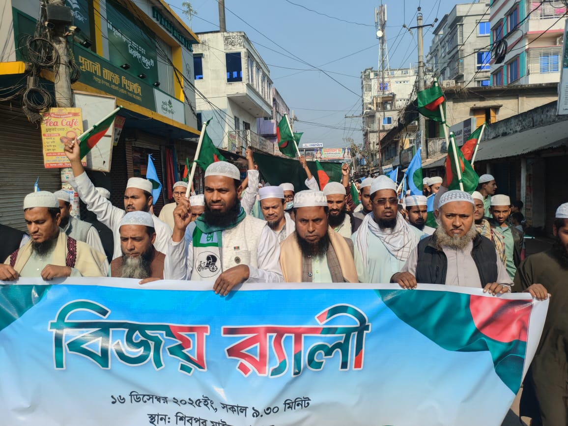 শিবপুরে বাংলাদেশ খেলাফত মজলিসের উদ্যোগে বিজয় র‍্যালি অনুষ্ঠিত