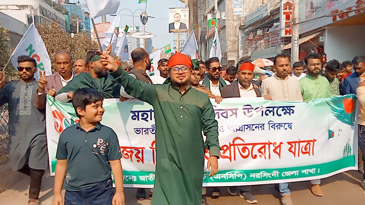 নরসিংদীতে আবদুল্লাহ আল ফয়সালের নেতৃত্বে এনসিপি’র বিজয় র‍্যালি ও প্রতিরোধ যাত্রা