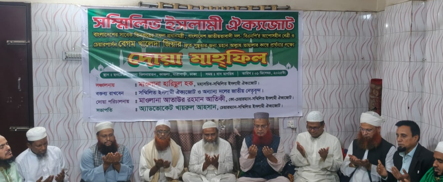 সাবেক প্রধানমন্ত্রী বেগম খালেদা জিয়ার দ্রুত সুস্থতা কামনায় সম্মিলিত ইসলামী ঐক্যজোটের  দোয়া মাহফিল