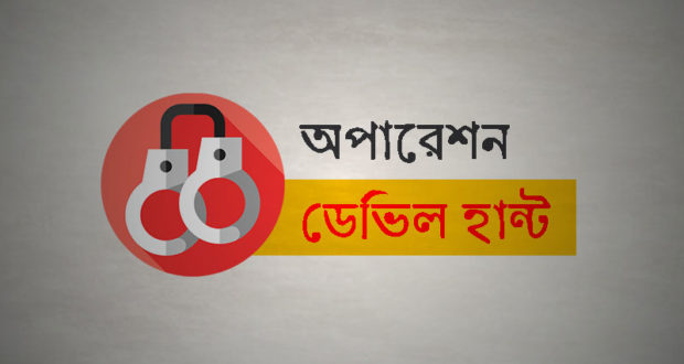 অপারেশন ডেভিল হান্ট : সারাদেশে গ্রেফতার ৪৯৬, আগ্নেয়াস্ত্র উদ্ধার ৮টি