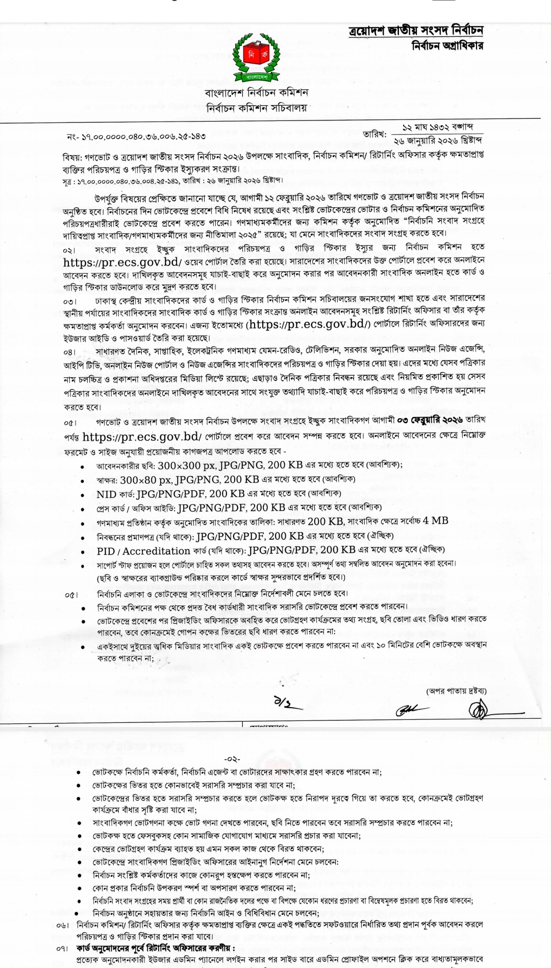 নির্বাচন কমিশনের প্রেস অ্যাক্রেডিটেশন অনলাইনে আবেদন কার্যক্রম শুরু