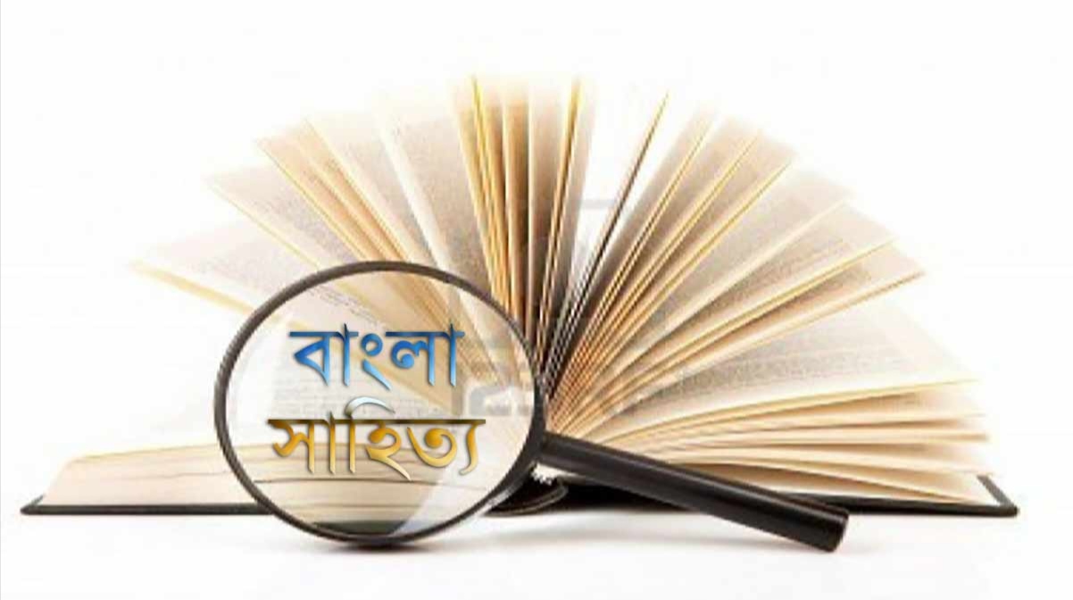 বাংলা সাহিত্যের ইতিহাস: ভাষা, ভাবনা ও সমাজের ধারাবাহিক বিবর্তন