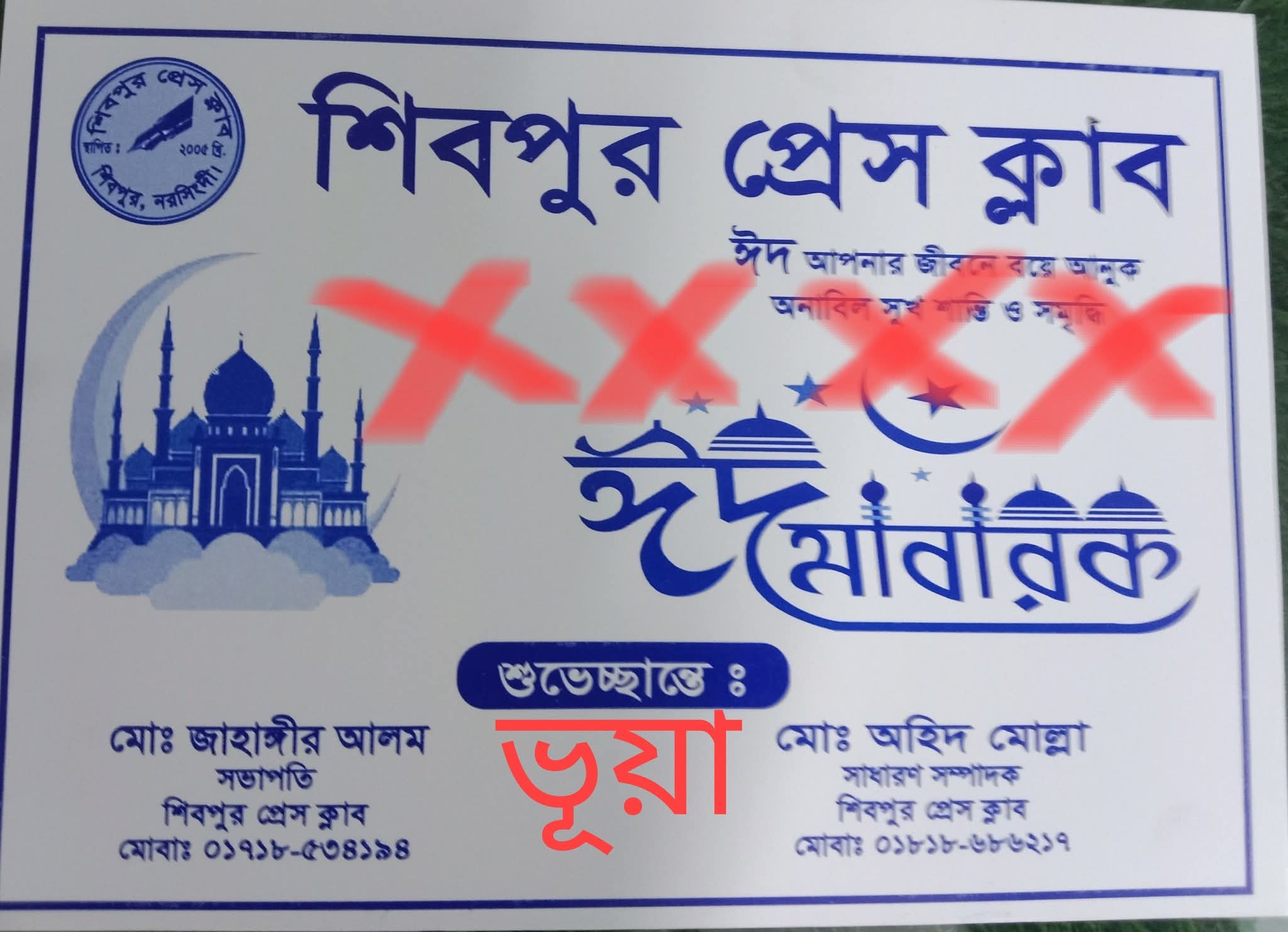 শিবপুর প্রেসক্লাবের প্রতিবাদ