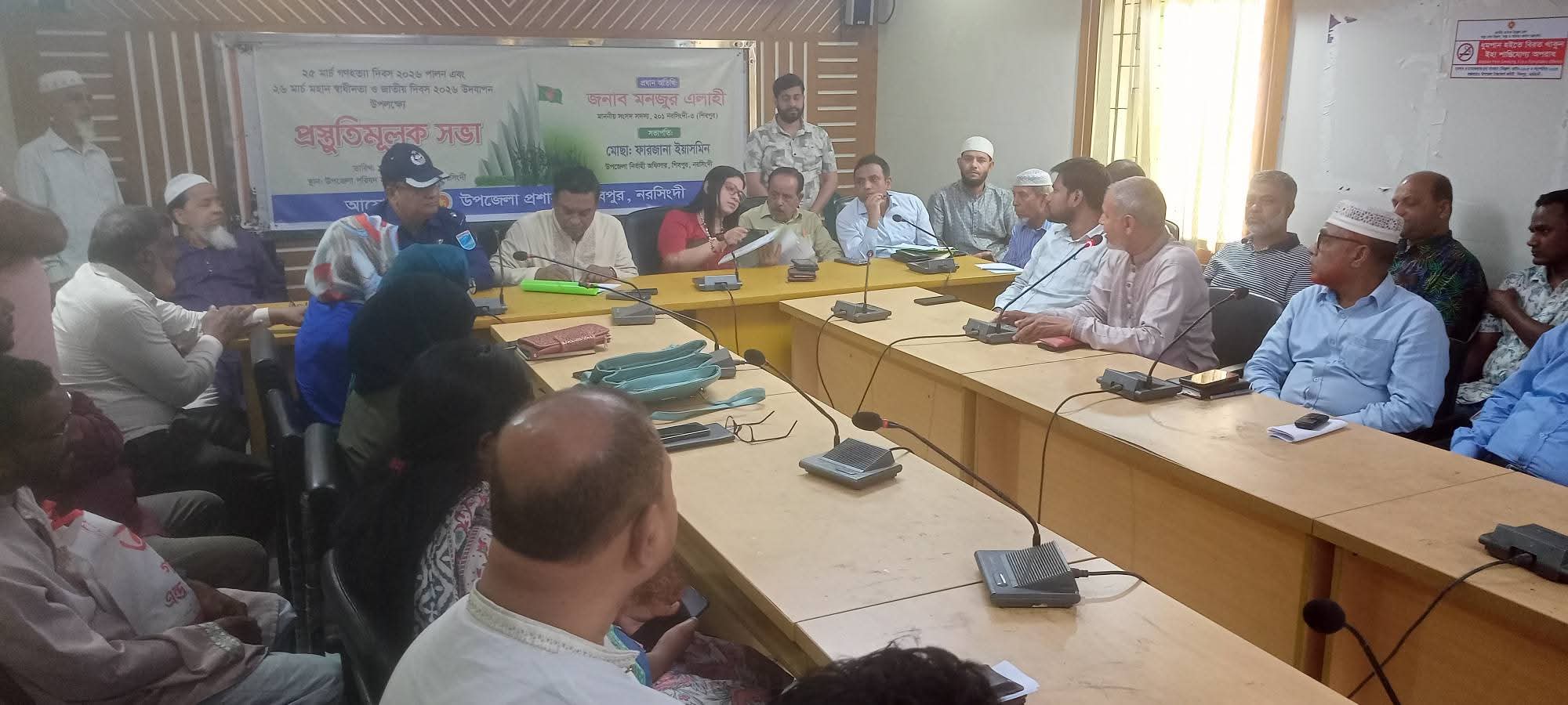 শিবপুরে ২৫মার্চ গণহত্যা দিবস-২০২৬ পালন ও ২৬ মার্চ মহান স্বাধীনতা ও জাতীয় দিবস উদযাপন উপলক্ষে প্রস্তুতিমূলক সভা অনুষ্ঠিত 