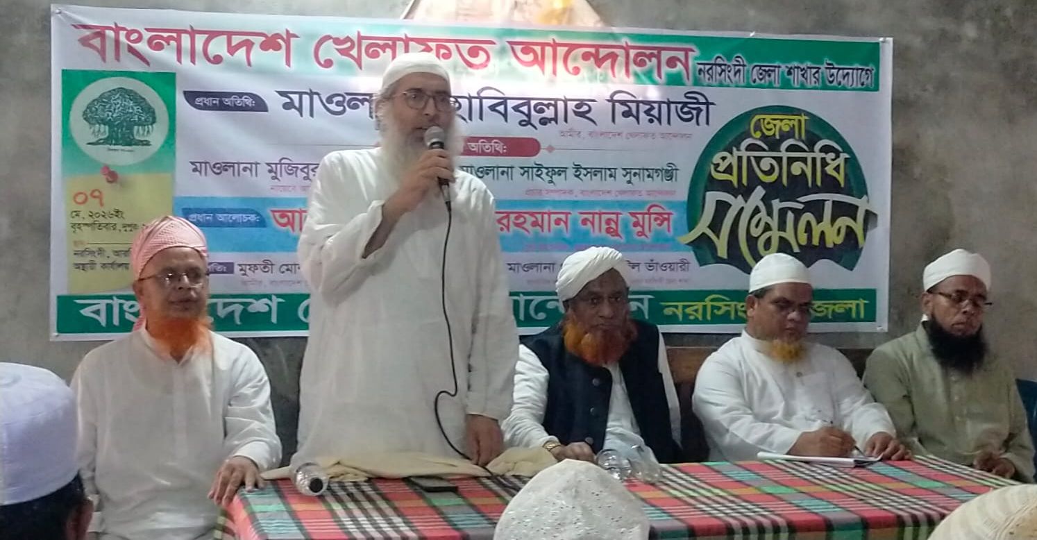 নরসিংদীতে খেলাফত আন্দোলনের প্রতিনিধি সম্মেলন: ইসলামী হুকুমত প্রতিষ্ঠায় ঐক্যের আহ্বান