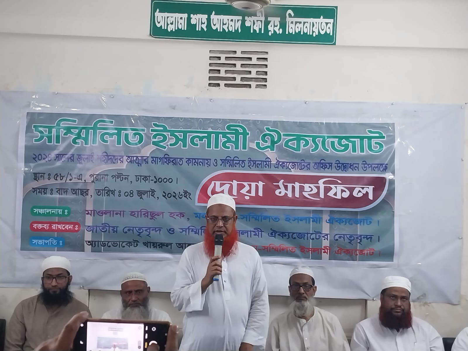 জুলাই শহীদদের স্মরণে দোয়া মাহফিল, নতুন কার্যালয়ের উদ্বোধন করল সম্মিলিত ইসলামী ঐক্যজোট