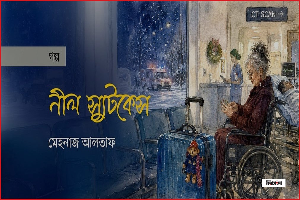 সিটি স্ক্যান সেন্টারের নির্জনতায় এক নীল স্যুটকেসের গল্প