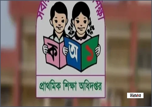 প্রাথমিক শিক্ষক নিয়োগে ১৫১ জনকে নিয়োগ ও ৪৬ হাজার জনের ফল পুনর্মূল্যায়নের নির্দেশ