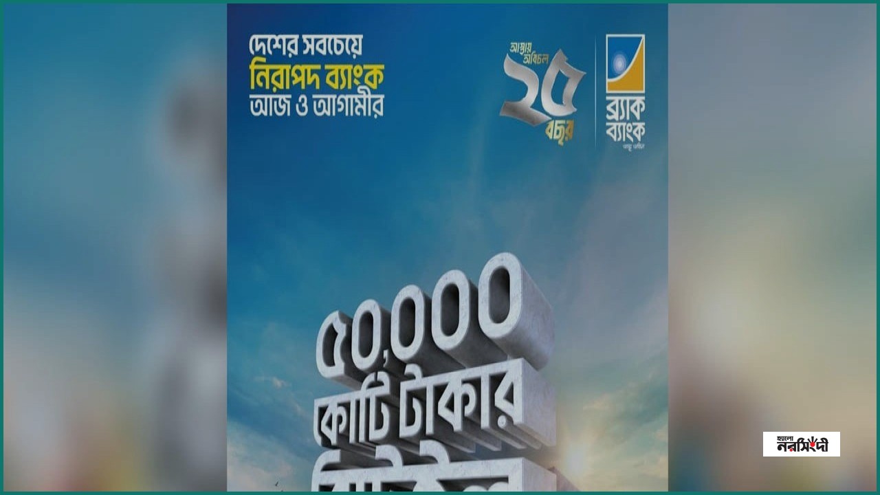 ব্র্যাক ব্যাংকের রিটেইল ডিপোজিট ৫০ হাজার কোটি টাকা ছাড়াল