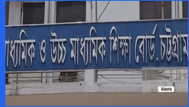 বন্যা ও দুর্যোগে চট্টগ্রাম বোর্ডের শনিবারের এইচএসসি পরীক্ষা স্থগিত