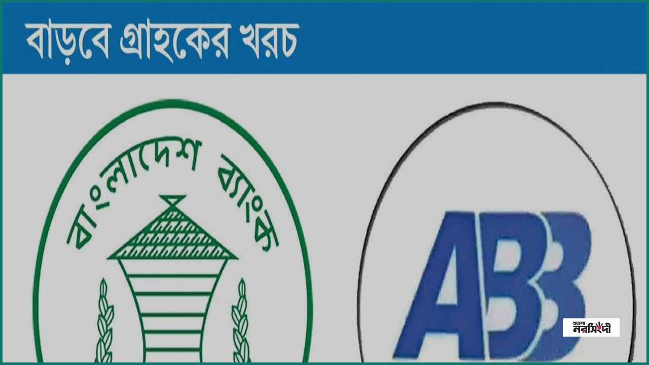 ব্যাংকিংয়ের ১৪ সেবায় নতুন ফি আরোপের প্রস্তাব দিয়েছে এবিবি