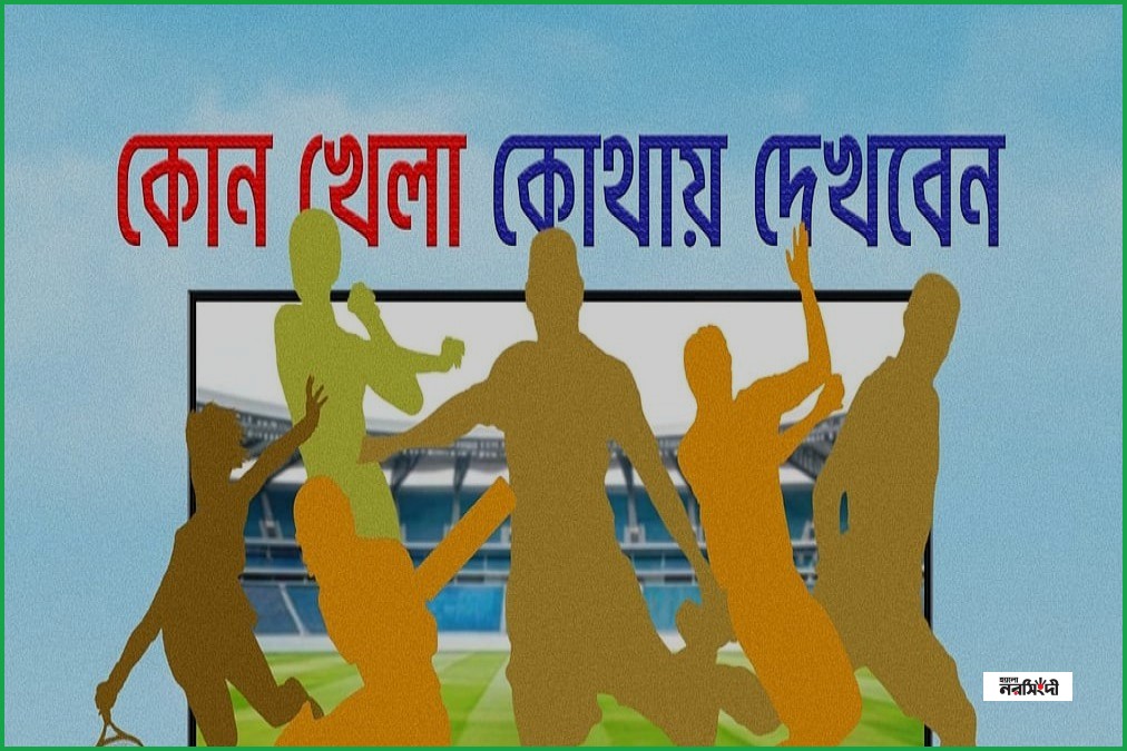 আজকের খেলার সূচি: বিশ্বকাপ ফাইনাল ও বাংলাদেশ-জিম্বাবুয়ে ম্যাচ