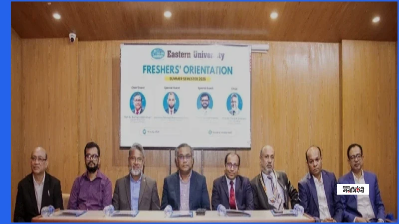 ইস্টার্ন ইউনিভার্সিটিতে সামার সেমিস্টার ২০২৬-এর নবীনবরণ অনুষ্ঠিত
