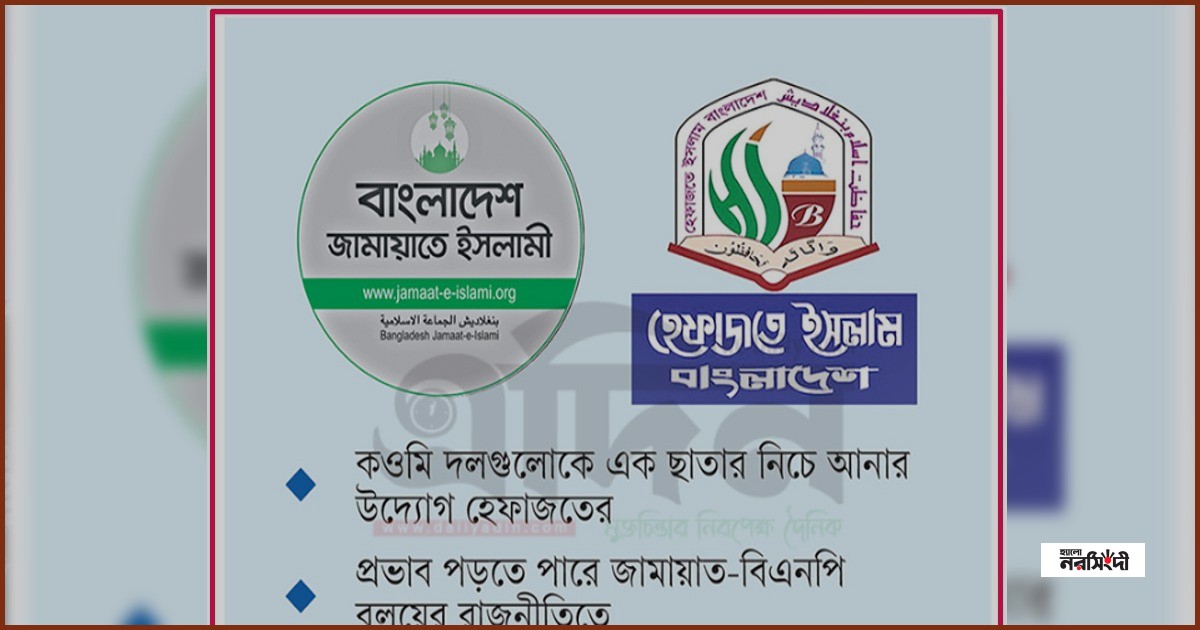 কওমি দলগুলোকে এক ছাতার নিচে আনার উদ্যোগে হেফাজতে ইসলাম