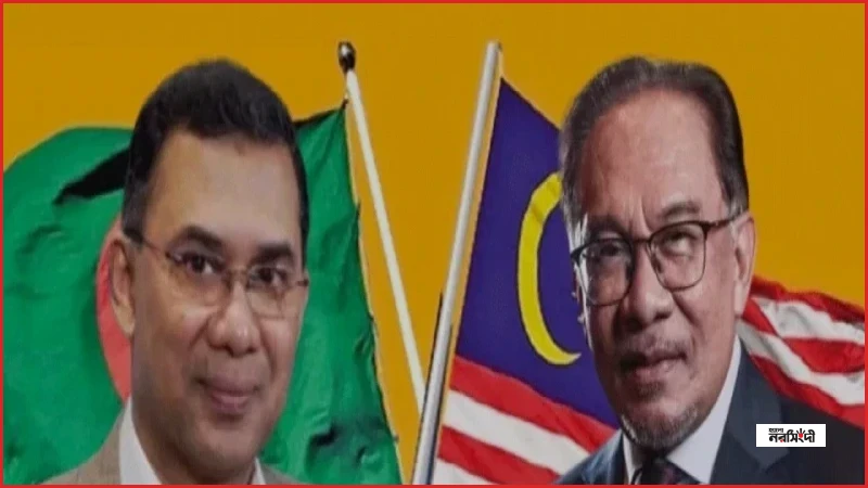 গ্যাস সংকট দূর করতে মালয়েশিয়ার প্রধানমন্ত্রীর সহযোগিতা চাইলেন তারেক রহমান