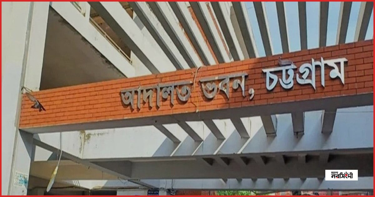চট্টগ্রামে শিশু ধর্ষণের দায়ে যুবকের যাবজ্জীবন কারাদণ্ড