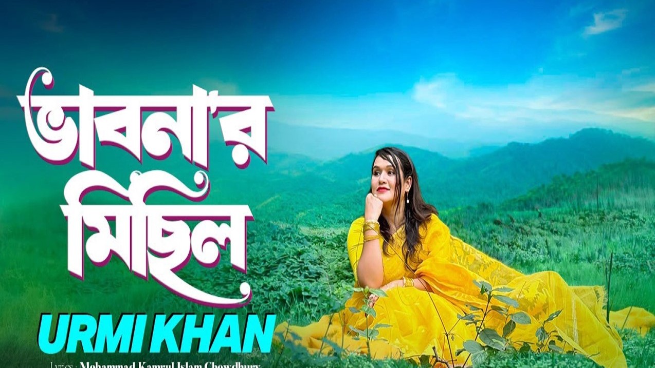জন্মদিনে নতুন গান ‘ভাবনার মিছিল’ নিয়ে এলেন উর্মি খান