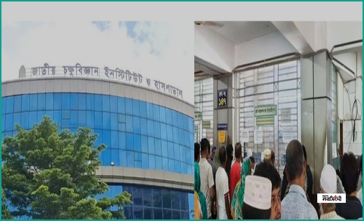 জাতীয় চক্ষুবিজ্ঞান ইনস্টিটিউটে চিকিৎসা নিতে পদে পদে ভোগান্তি