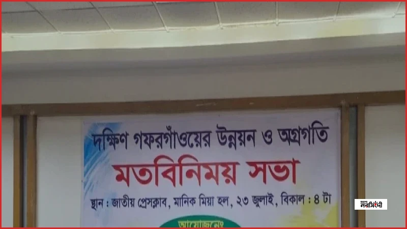 তিন বছরে বদলে যাবে দক্ষিণ গফরগাঁও, জানালেন এমপি বাচ্চু