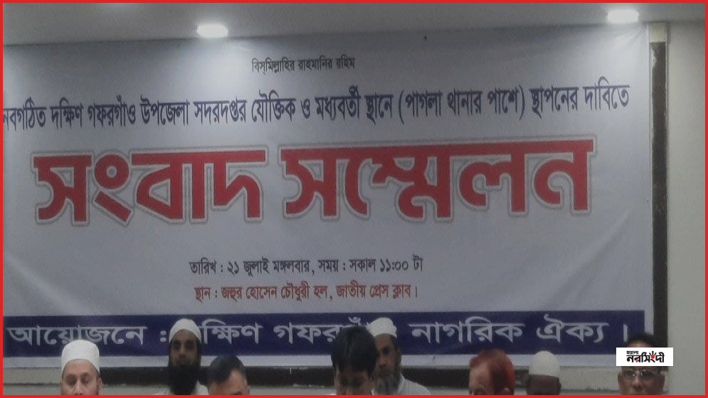 দক্ষিণ গফরগাঁওয়ের প্রশাসনিক কার্যালয় পাগলা মৌজায় স্থাপনের দাবি