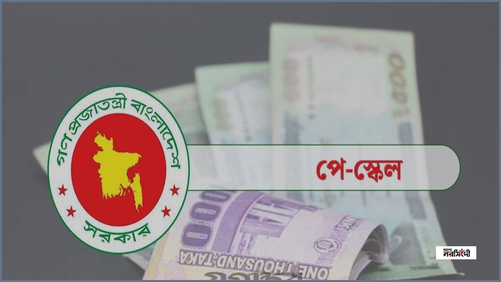 নবম পে-স্কেল নিয়ে জটিলতা: আইএমএফের পরামর্শ ও সরকারের কৌশল