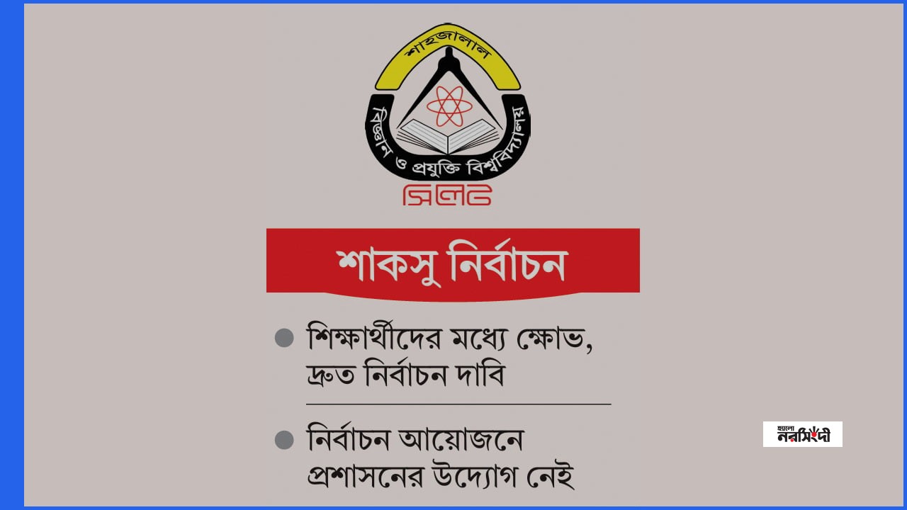 পাঁচ মাসেও আলোর মুখ দেখেনি শাবিপ্রবি শাকসু নির্বাচন