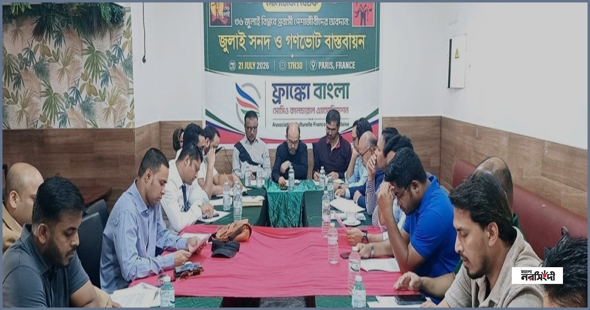 ফ্রান্সে জুলাইয়ের চেতনায় গণতান্ত্রিক বাংলাদেশ গড়ার আহ্বান
