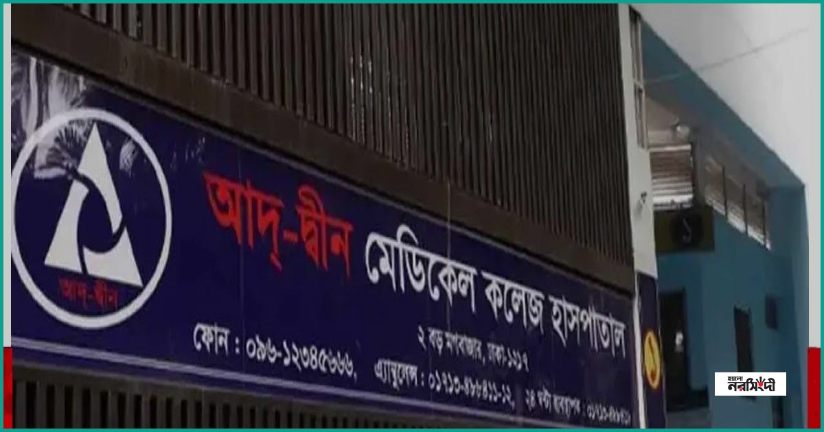 শর্তসাপেক্ষে আদ্-দ্বীন হাসপাতালের লাইসেন্স পুনর্বহাল করল সরকার