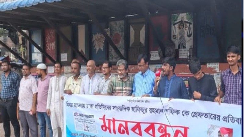 সাংবাদিক হাফিজুর রহমানের মুক্তির দাবিতে কদমতলীতে মানববন্ধন
