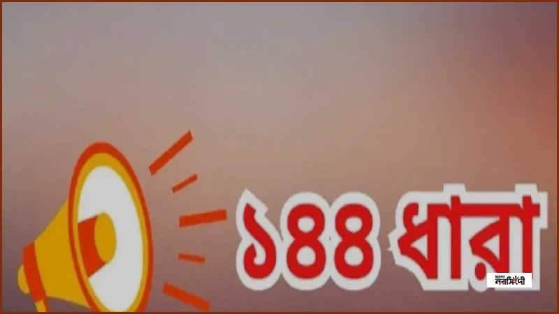 হবিগঞ্জে বিএনপি ও এনসিপির পাল্টাপাল্টি কর্মসূচি, জারি ১৪৪ ধারা