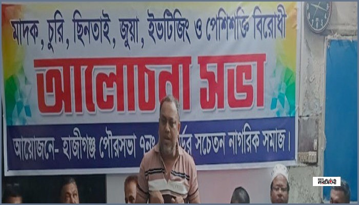 হাজীগঞ্জে সামাজিক অপরাধ নির্মূলে সচেতন নাগরিকদের ঐক্যবদ্ধ উদ্যোগ