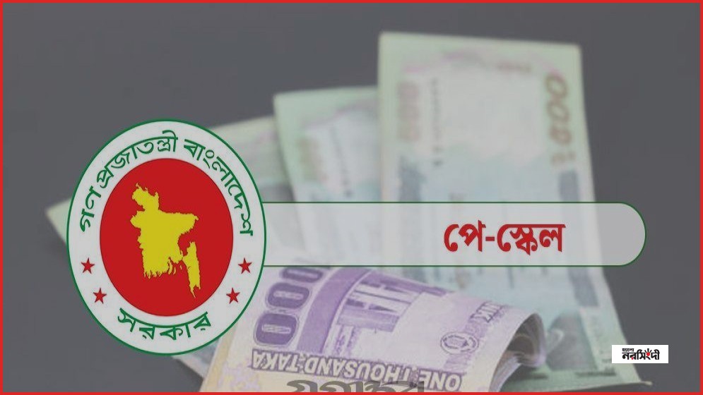 ৯ম পে স্কেল বাস্তবায়ন নিয়ে আইএমএফের উদ্বেগ, বাড়ছে অনিশ্চয়তা