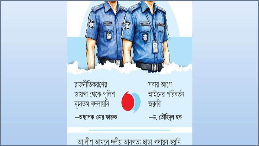 আওয়ামী লীগ পরবর্তী সময়েও পুলিশের চরিত্রে পরিবর্তন নিয়ে প্রশ্ন