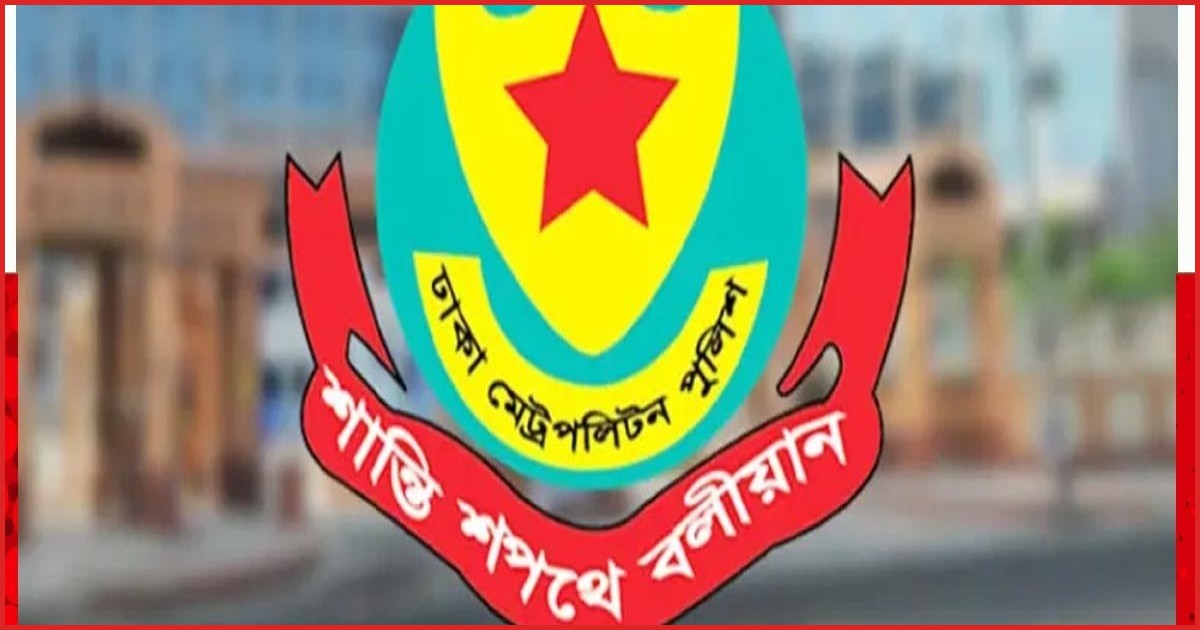 ঈদে মিলাদুন্নবী উপলক্ষে রাজধানীতে ডিএমপির কঠোর নিরাপত্তা ব্যবস্থা