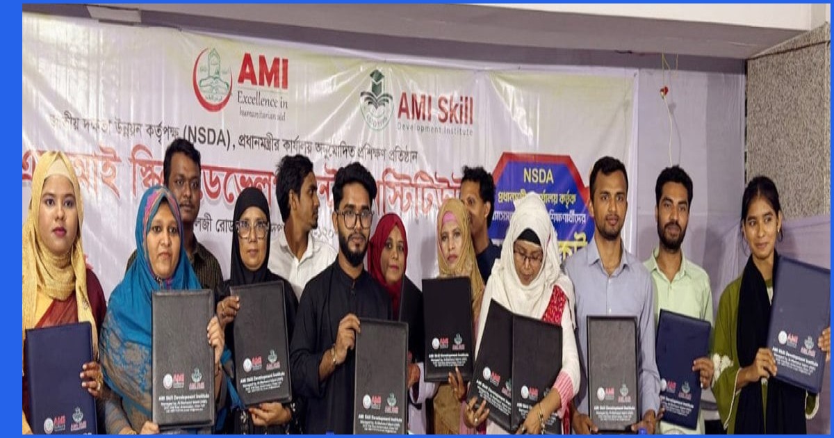 এএমআই স্কিল ডেভেলপমেন্ট ইনস্টিটিউটে ৯৬ প্রশিক্ষণার্থীর মাঝে সনদ বিতরণ