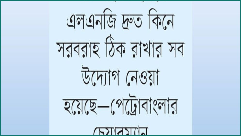 এক্সিলারেট এনার্জির টার্মিনাল আংশিক চালু, কাটছে না গ্যাস সংকট