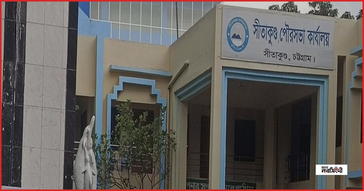 কর্মস্থলে অনুপস্থিত থাকায় সীতাকুণ্ড পৌরসভার ৪ কর্মকর্তাকে শোকজ