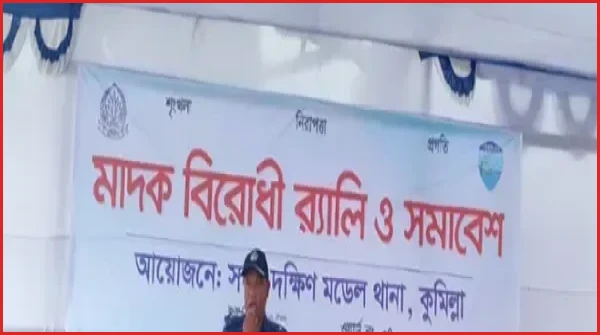 কুমিল্লার সদর দক্ষিণে মাদকবিরোধী সচেতনতামূলক র‌্যালি ও সমাবেশ