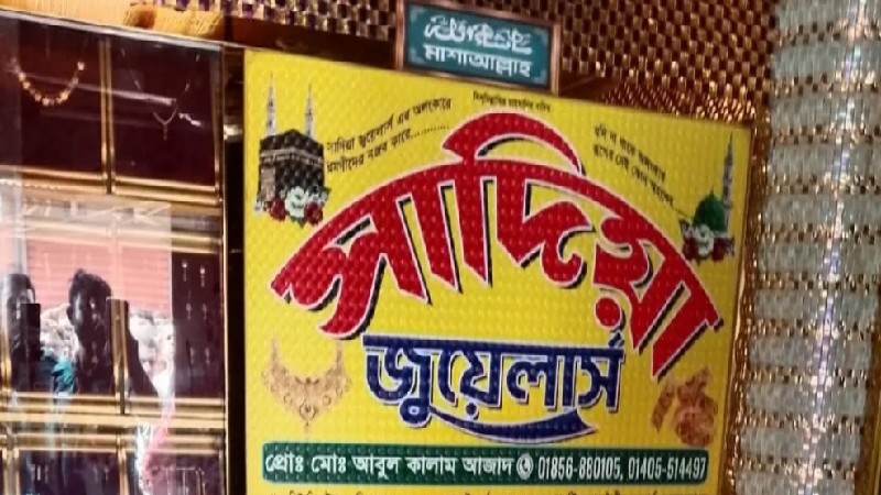 গাজীপুরে জুয়েলারি দোকান থেকে মালিকের গলাকাটা লাশ উদ্ধার