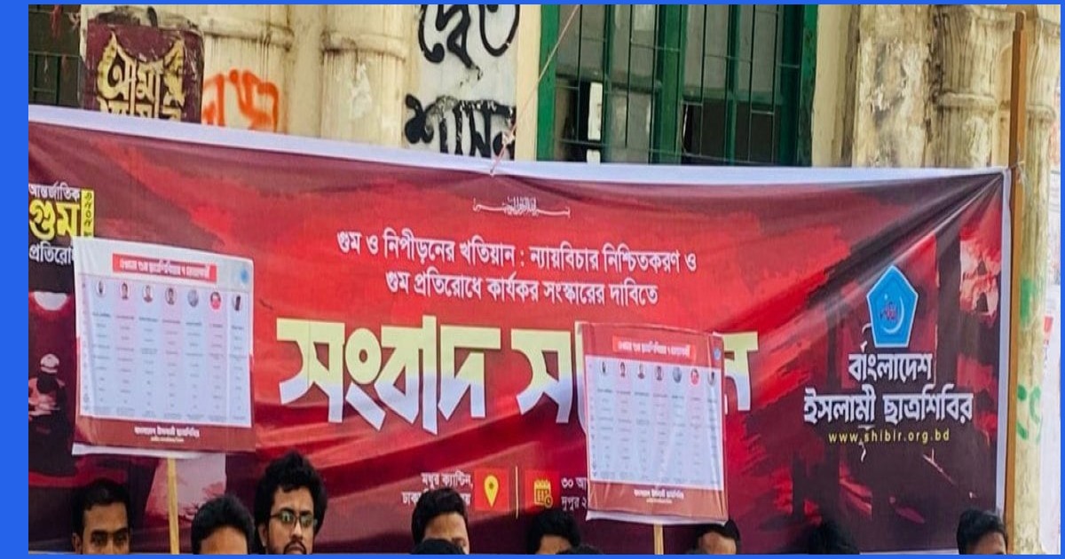 গুমের শিকার ছাত্রশিবিরের ২৪১ নেতাকর্মী, এখনো নিখোঁজ ৭