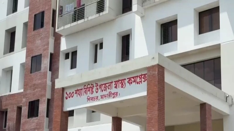 চিকিৎসক ও জনবল সংকটে ধুঁকছে শিবচর উপজেলা স্বাস্থ্য কমপ্লেক্স