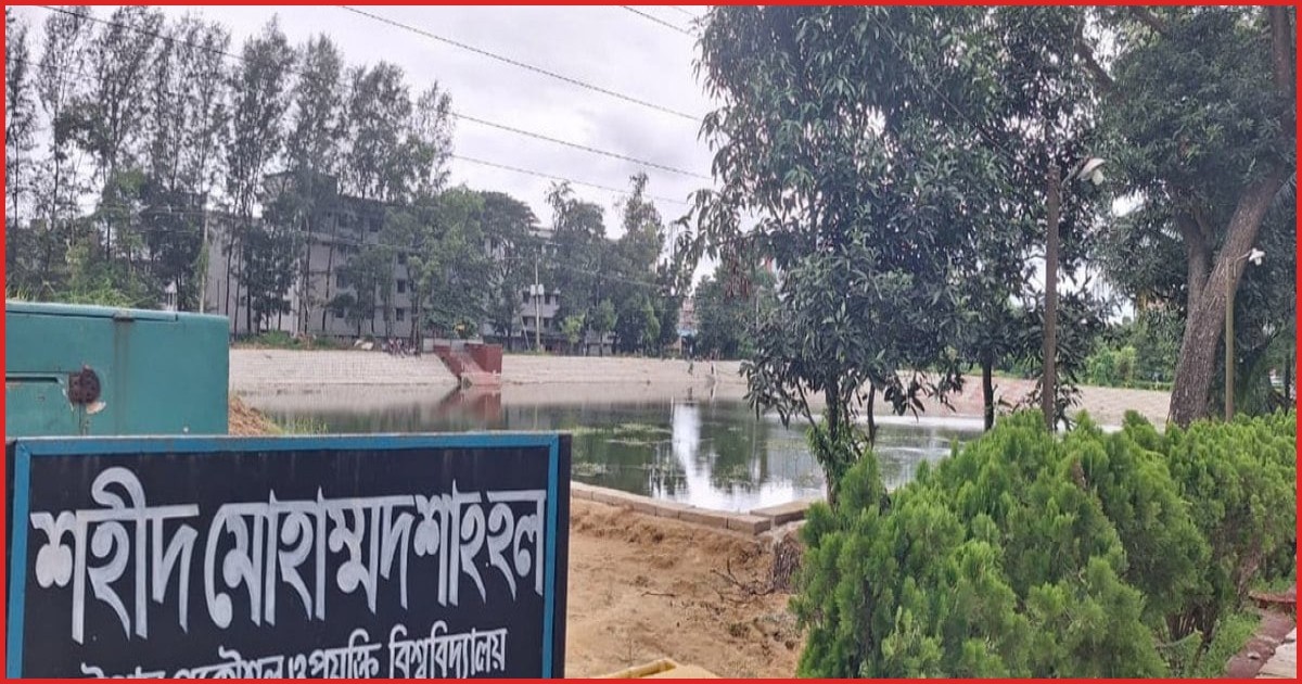 চুয়েটের সব পুকুর ঝুঁকিপূর্ণ ঘোষণা, সাঁতার ও পানিতে নামা নিষিদ্ধ