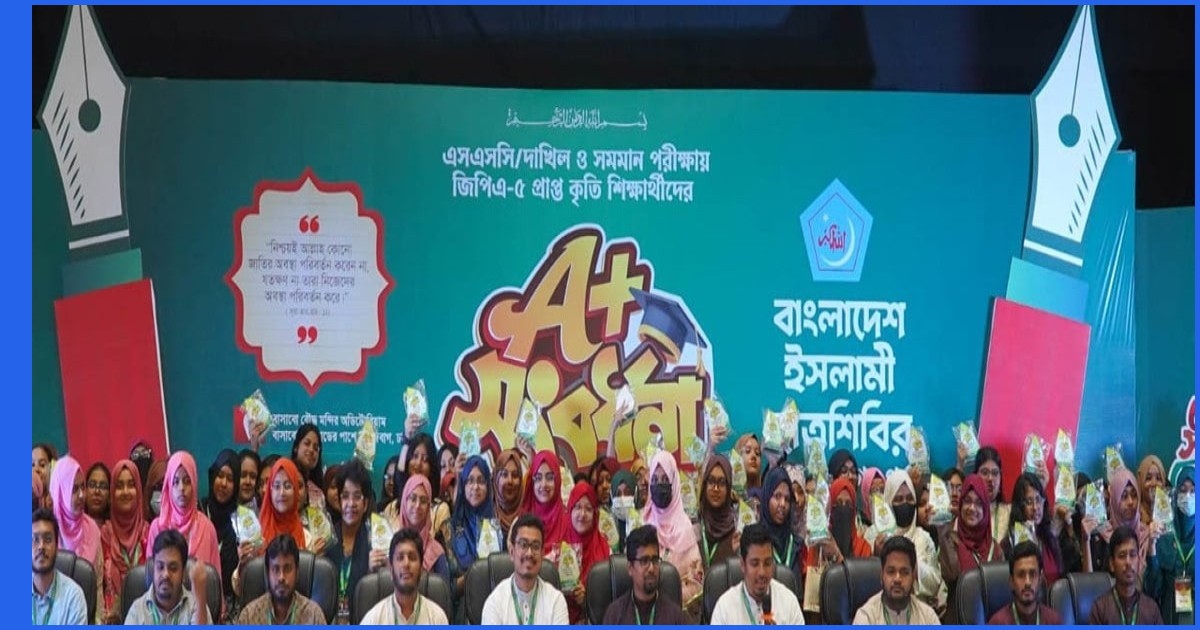 জিপিএ-৫ প্রাপ্ত কৃতি শিক্ষার্থীদের সংবর্ধনা দিল ছাত্রশিবির