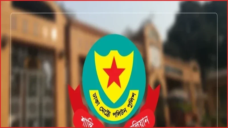 ডিএমপিতে চার কর্মকর্তাকে ডেপুটি পুলিশ কমিশনার পদে পদায়ন