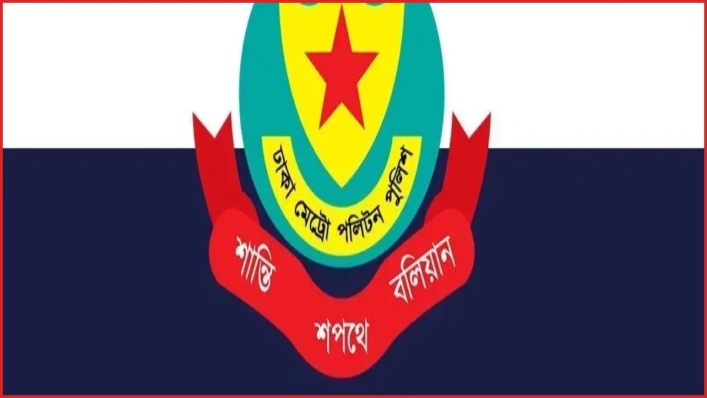 ডিএমপিতে বড় রদবদল, ৩ ডিসি ও ৫ এডিসির দায়িত্ব পরিবর্তন