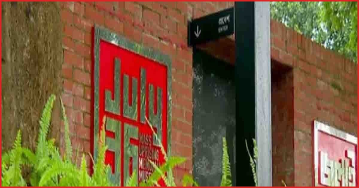 দর্শনার্থীদের জন্য খুলে দেওয়া হলো জুলাই স্মৃতি জাদুঘর