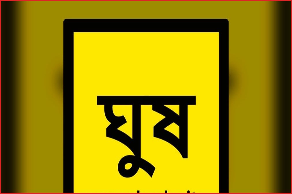 দুই দিনে ‘ঘুষ.সাইট’-এ ৮০৪টি অভিযোগ, দাবিকৃত অর্থের পরিমাণ ১৩ কোটি ৬৫ লাখ