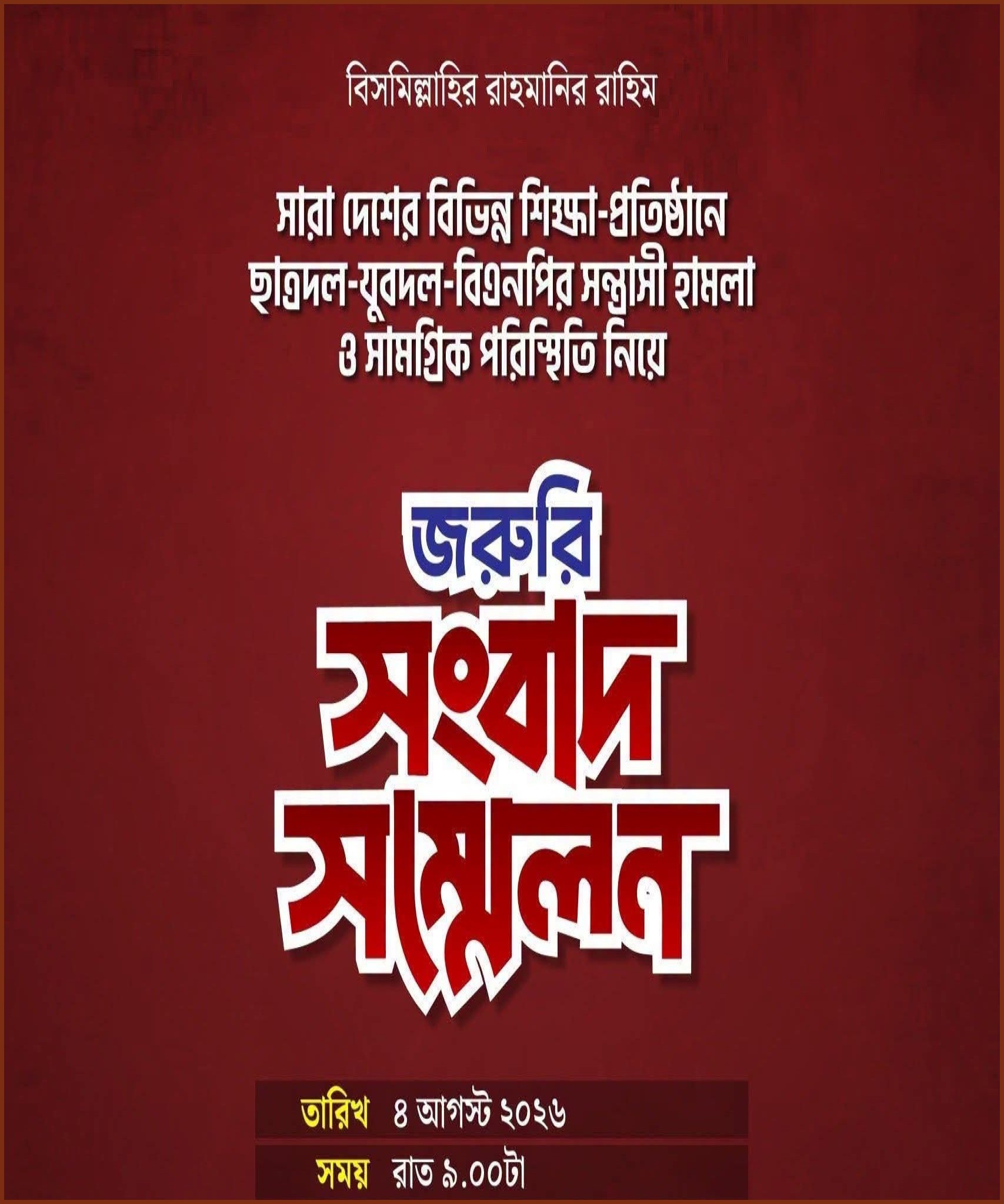 দেশজুড়ে সন্ত্রাসী হামলার ঘটনায় ছাত্রশিবিরের জরুরি সংবাদ সম্মেলন রাতে